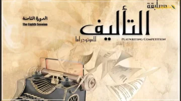 للكتاب والمؤلفين الطموحين.. القاهرة الدولي للمونودراما يعلن فتح باب المشاركة في مسابقة التأليف تفاصيل التقديم وشروط القبول 1